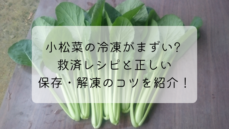 小松菜の冷凍がまずい 救済レシピと正しい保存 解凍のコツを紹介 らいふはっくん