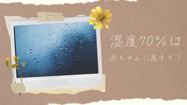 赤ちゃんに湿度70パーセントは高すぎ 最適な湿度と除湿方法を紹介 らいふはっくん